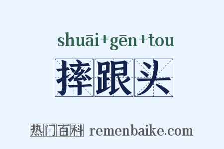 摔跟头是什么意思的图片